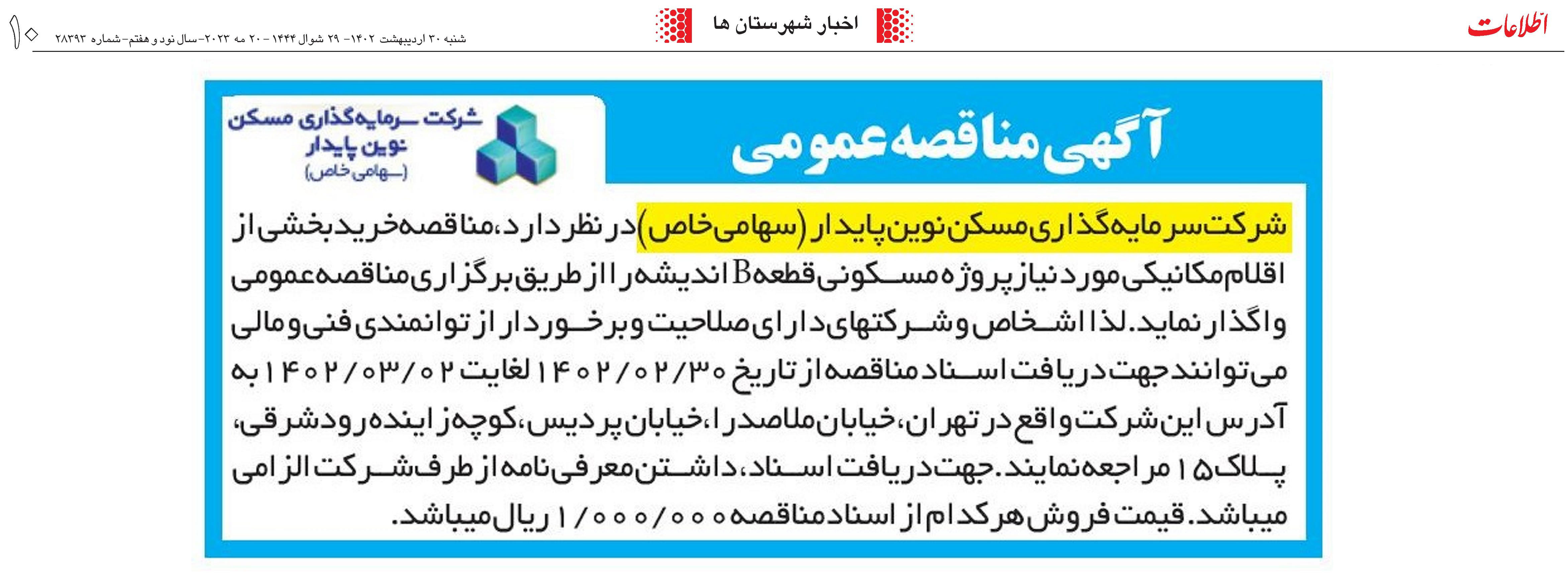 مناقصه خرید بخشی از اقلام مکانیکی اندیشه