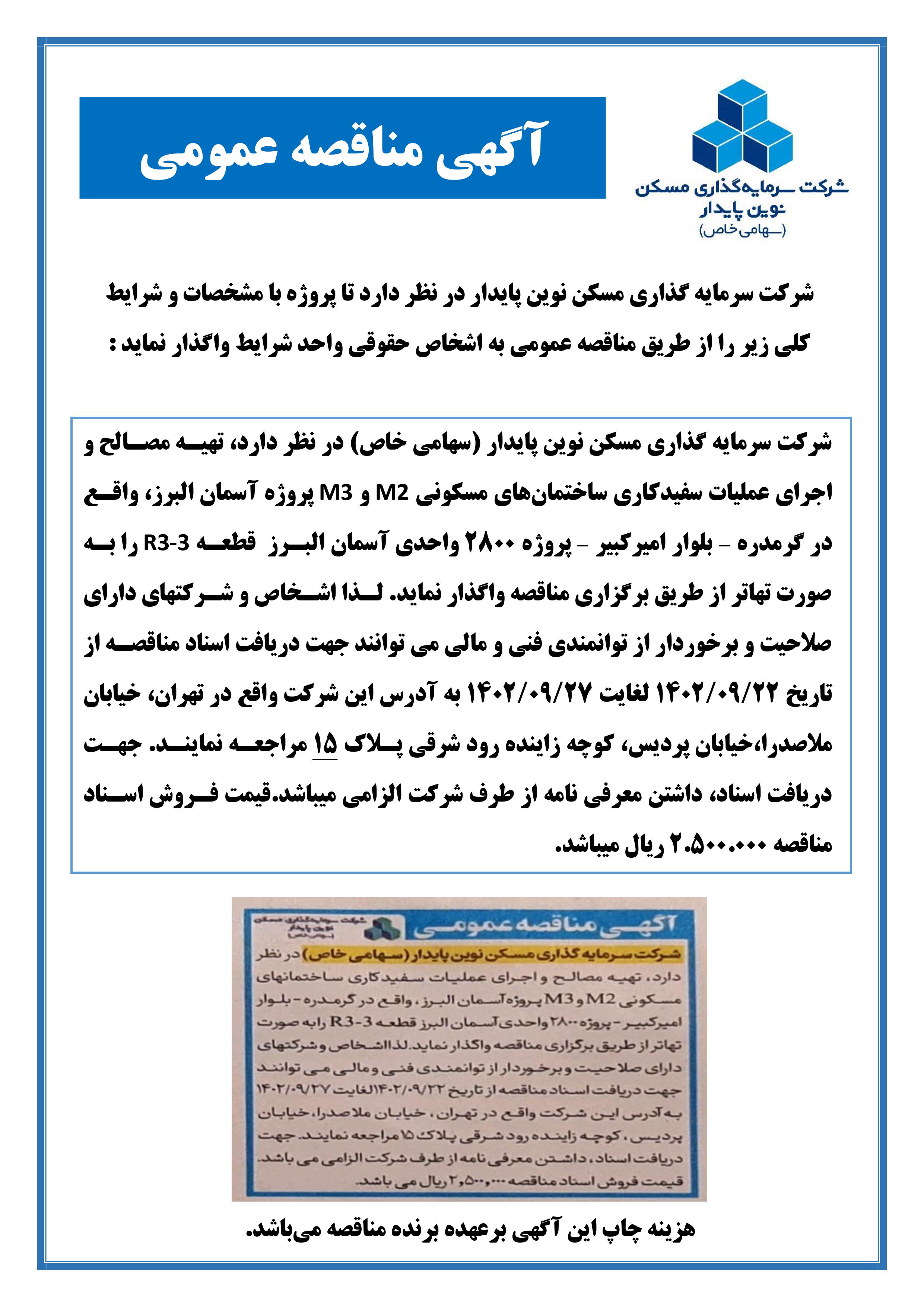 مناقصه سفیدکاری آسمان البرز