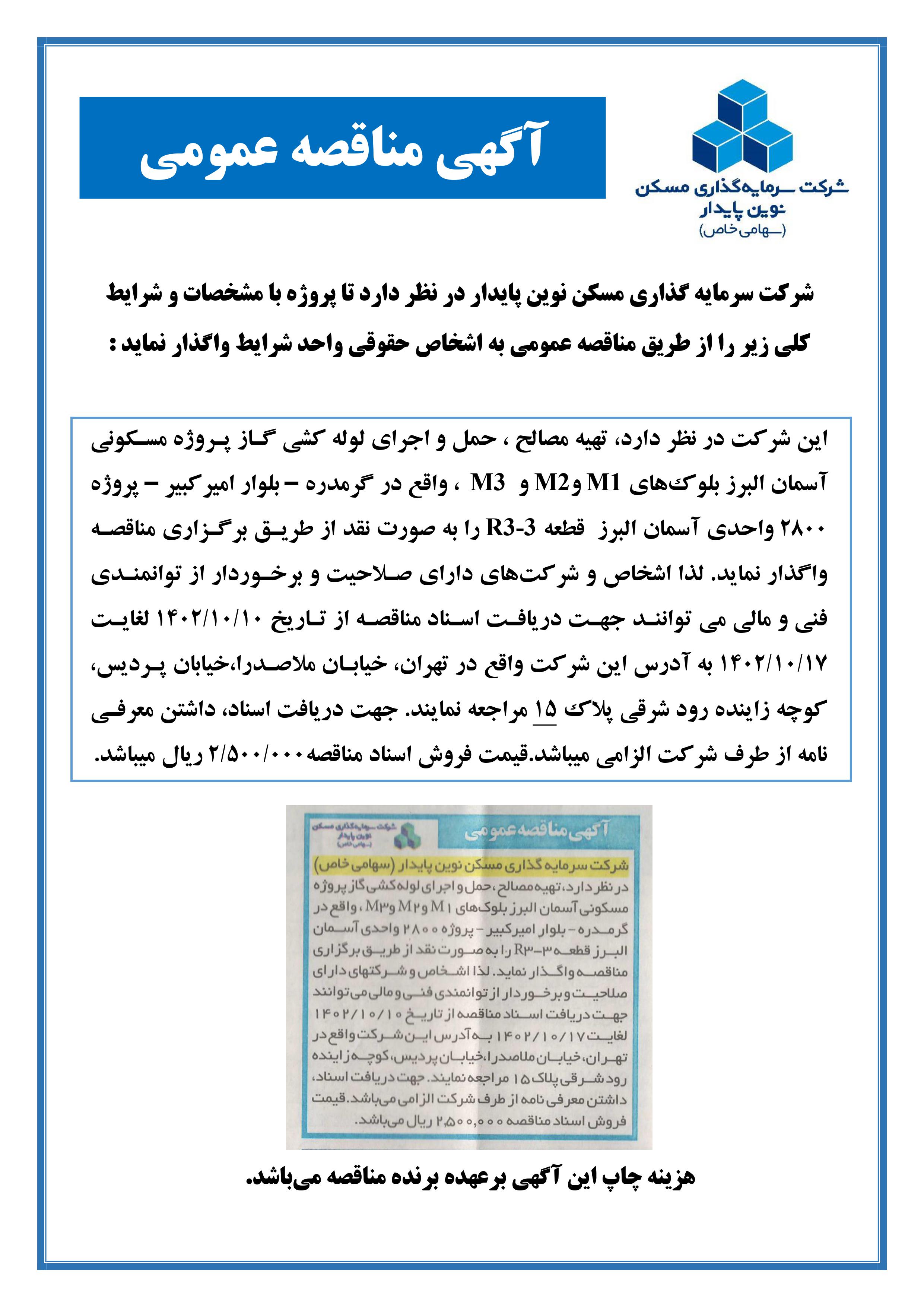 مناقصه تهیه مصالح، حمل و اجرای لوله کشی گاز پروژه آسمان البرز بلوک های M