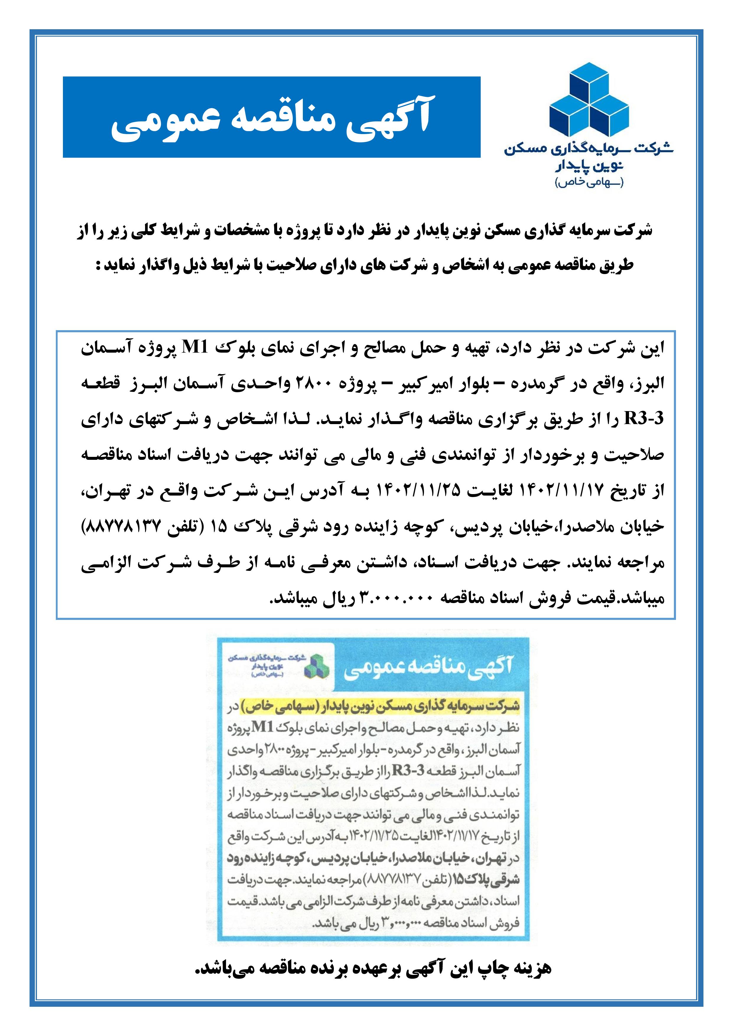 مناقصه تهیه مصالح، حمل و اجرای نمای بلوک M1 پروژه آسمان البرز