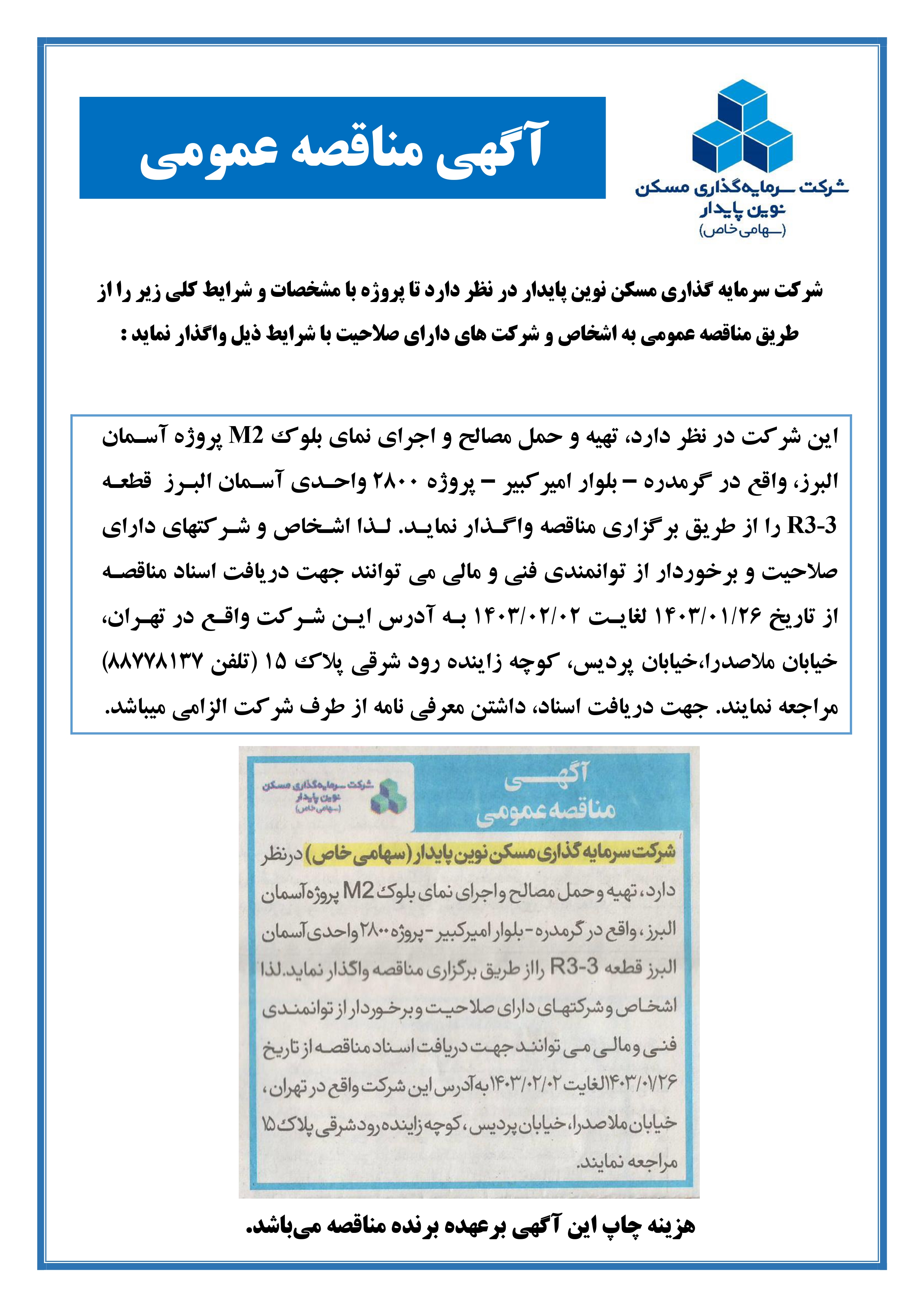 مناقصه نما بلوک M2 پروژه آسمان البرز