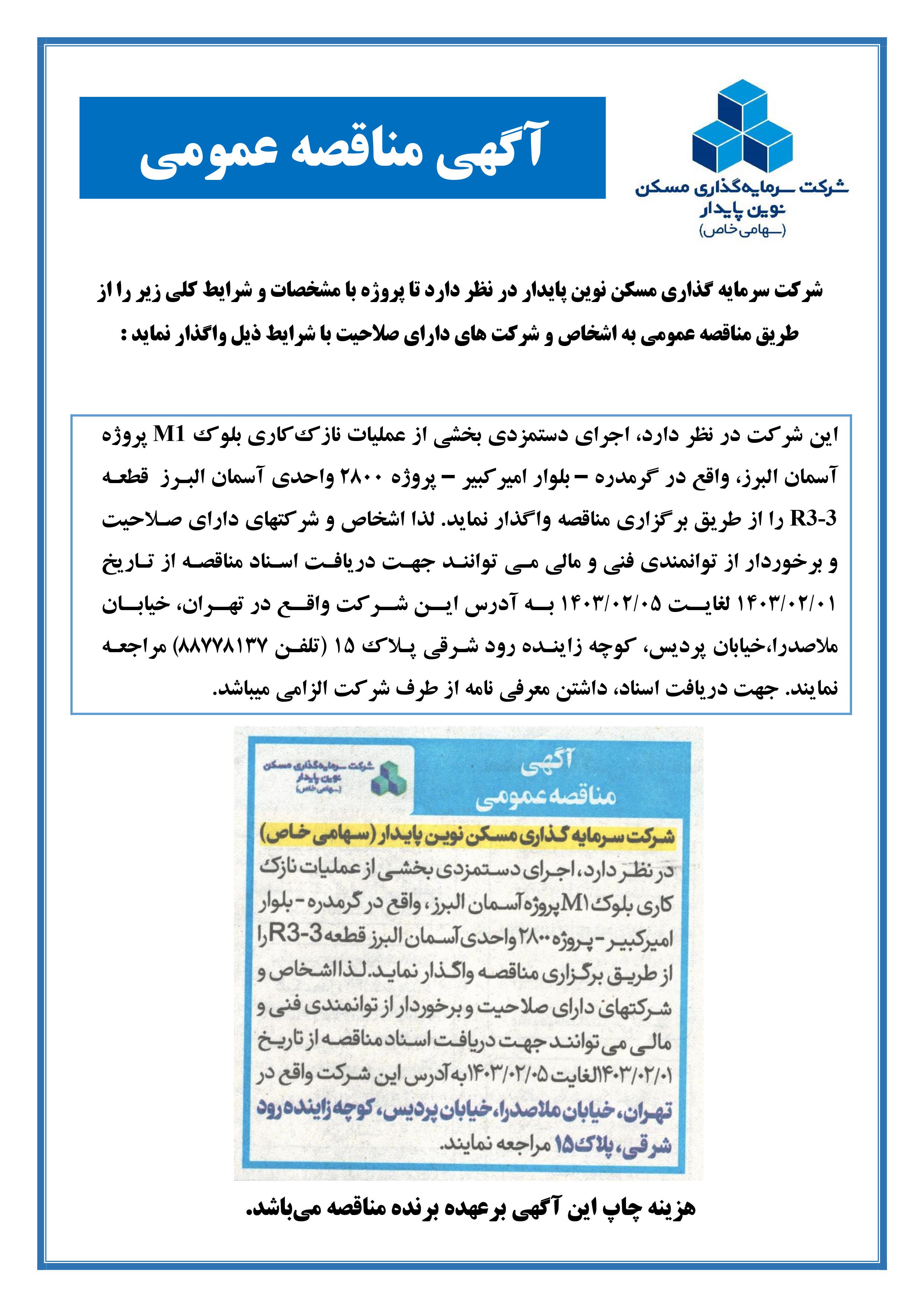 مناقصه نازک کاری بلوک M1 پروژه آسمان البرز