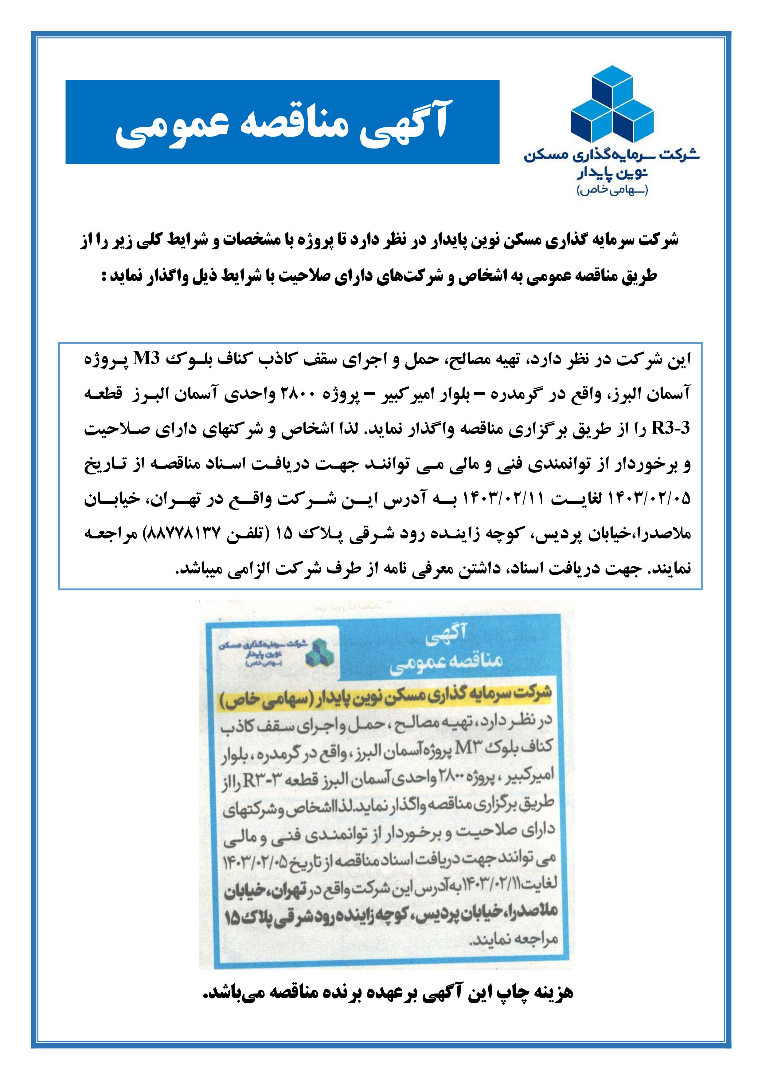 مناقصه اجرای سقف کاذب کناف بلوک M3 پروژه آسمان البرز