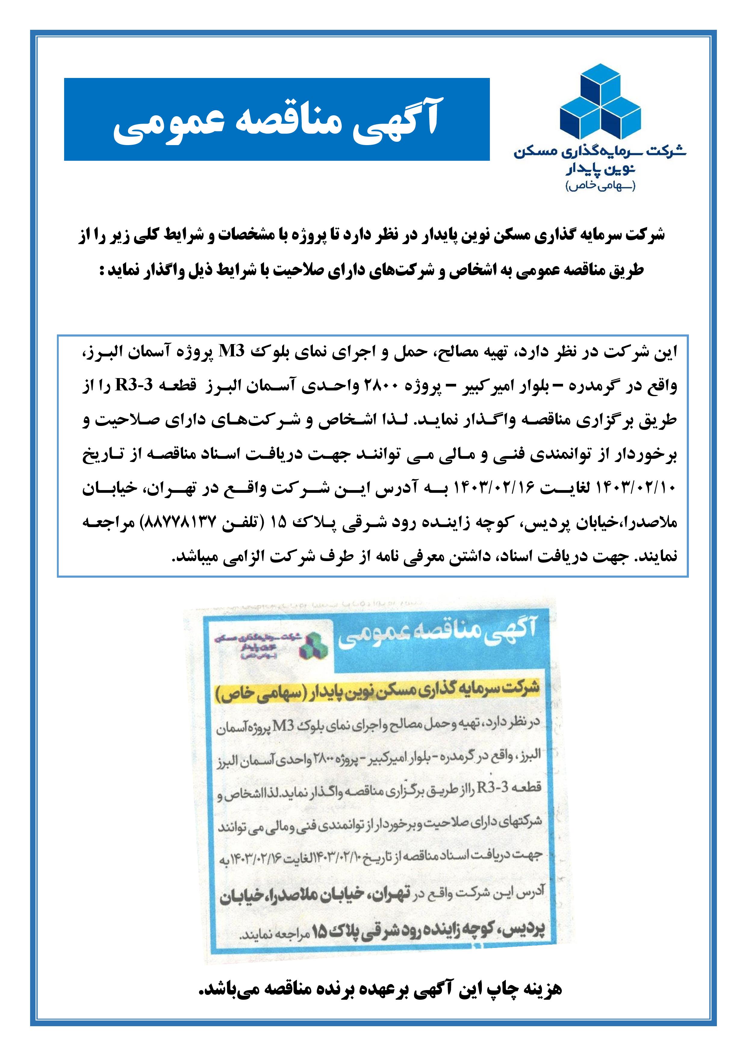 تهیه مصالح، حمل و اجرای نمای بلوک M3 پروژه آسمان البرز