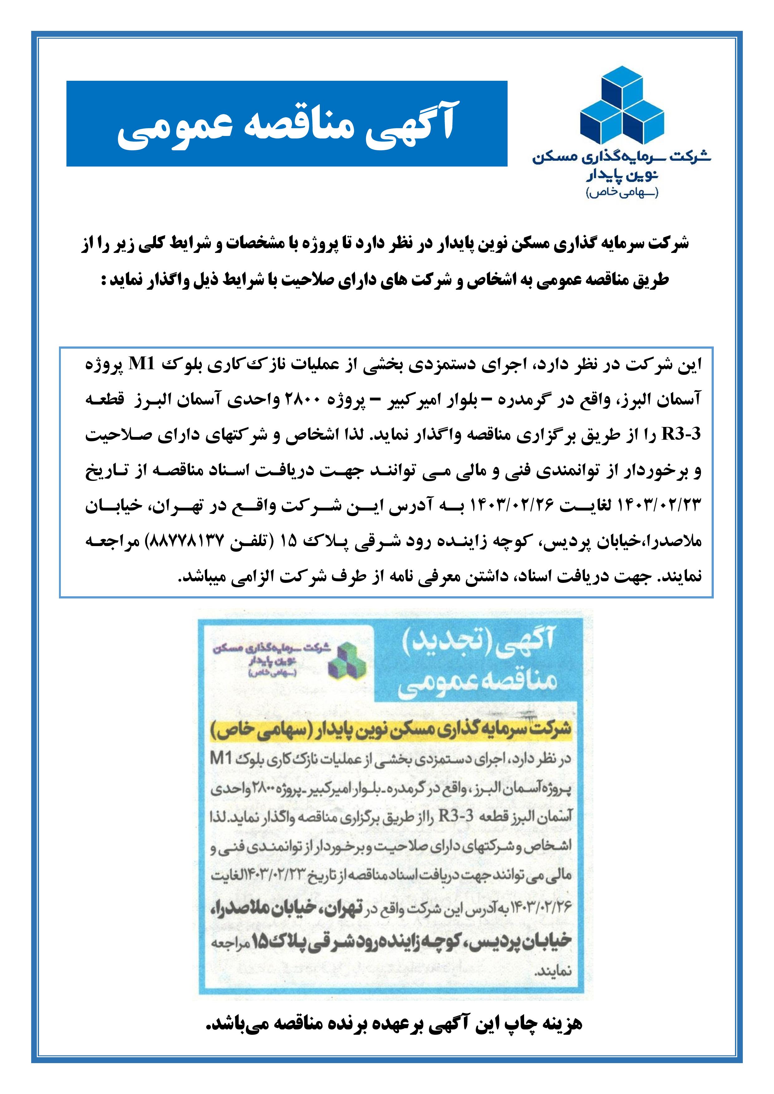مناقصه نازک کاری بلوک M1 پروژه آسمان البرز - نوبت دوم