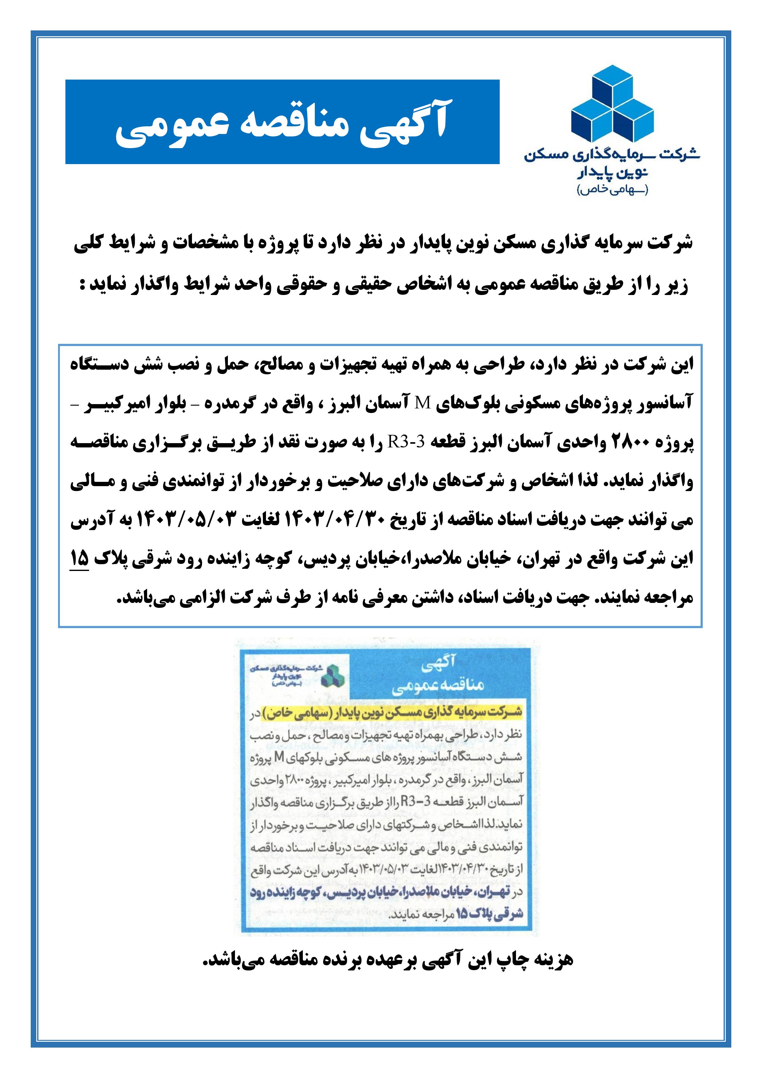 مناقصه طراحی،تهیه تجهیزات و مصالح، حمل و نصب شش دستگاه آسانسور بلوک های M پروژه آسمان البرز