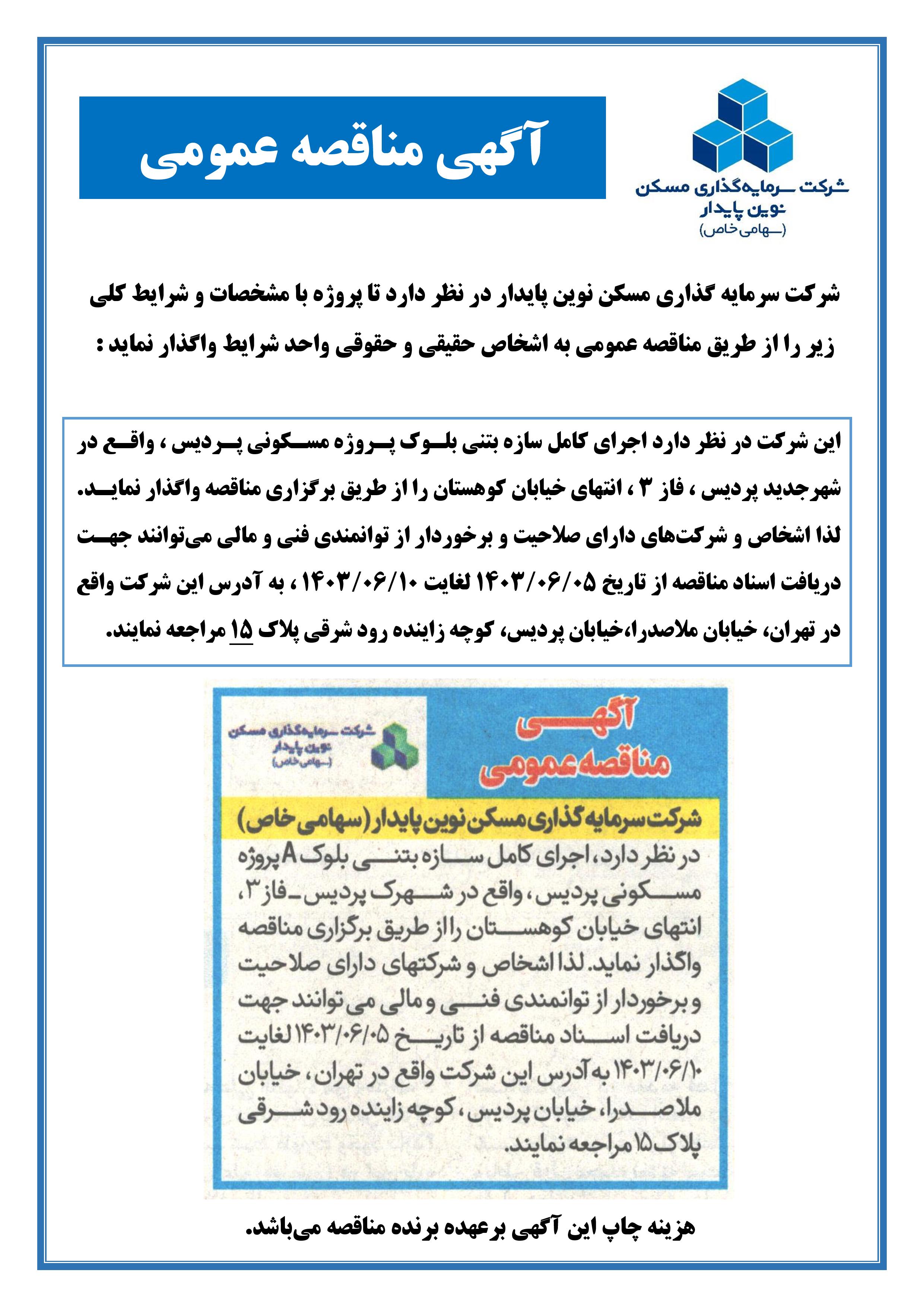 مناقصه اجرای کامل سازه بتنی بلوک A پروژه مسکونی بام پردیس