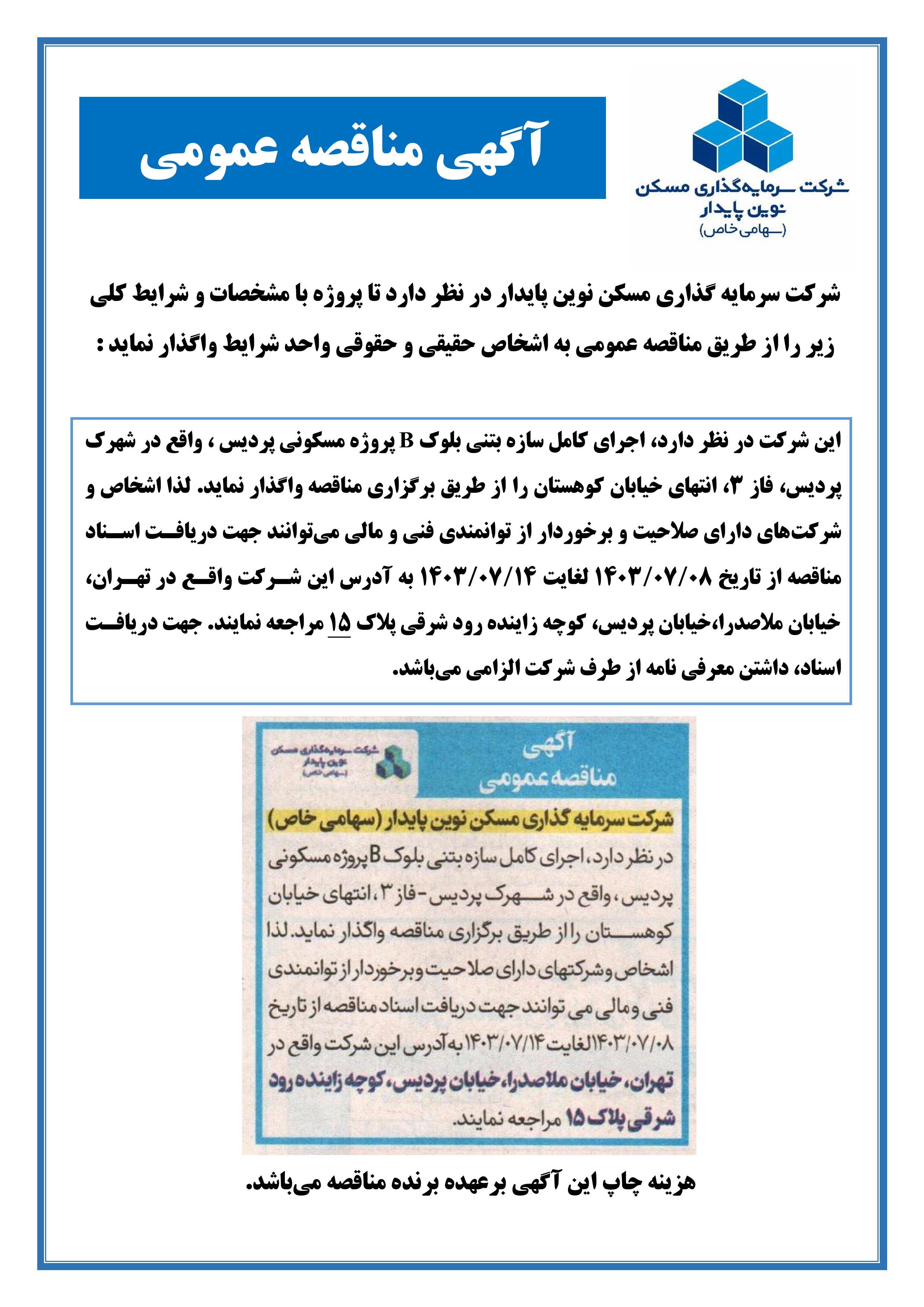 مناقصه اجرای کامل سازه بتنی بلوک B پروژه مسکونی بام پردیس