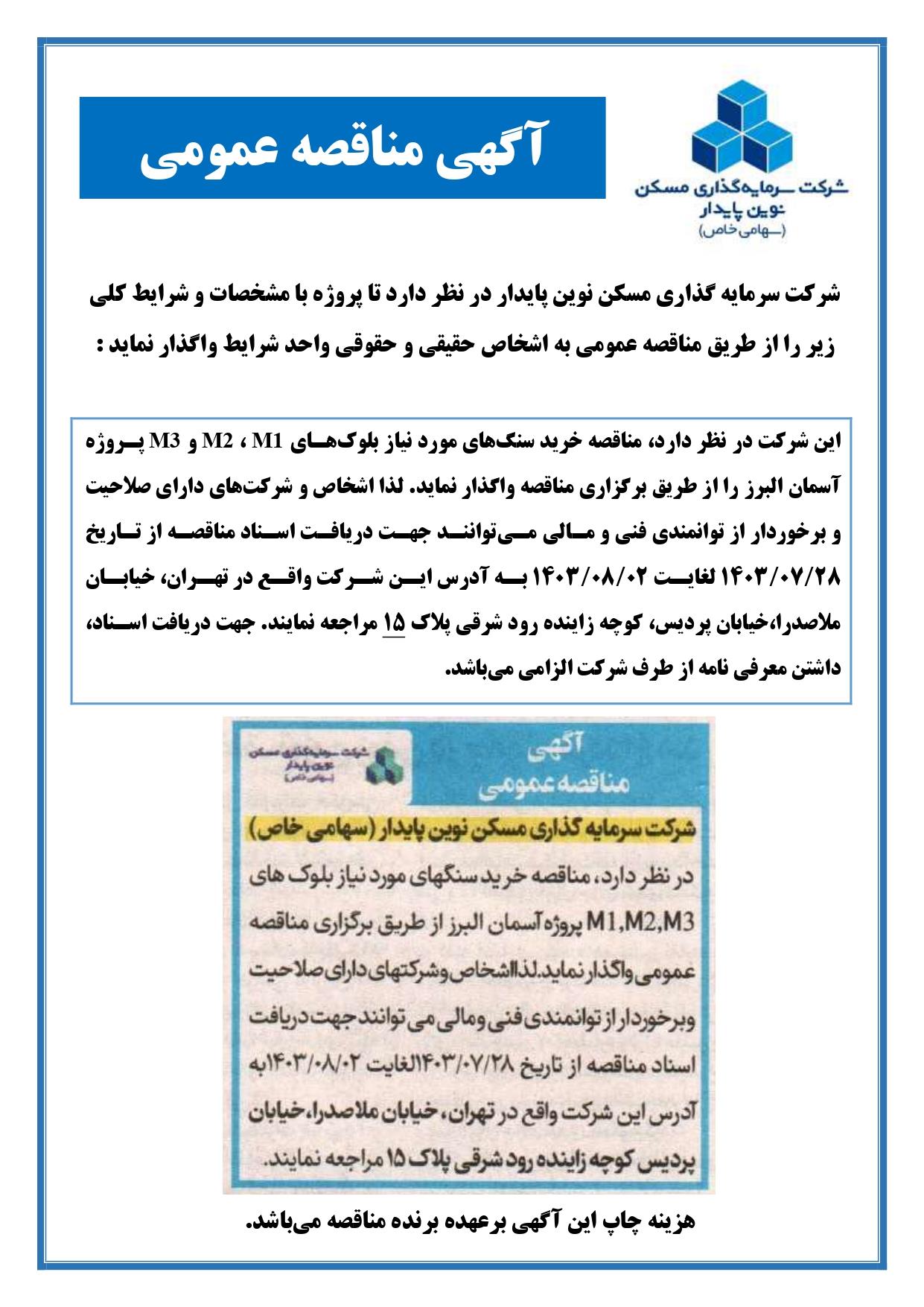 مناقصه خرید سنگ های آسمان البرز