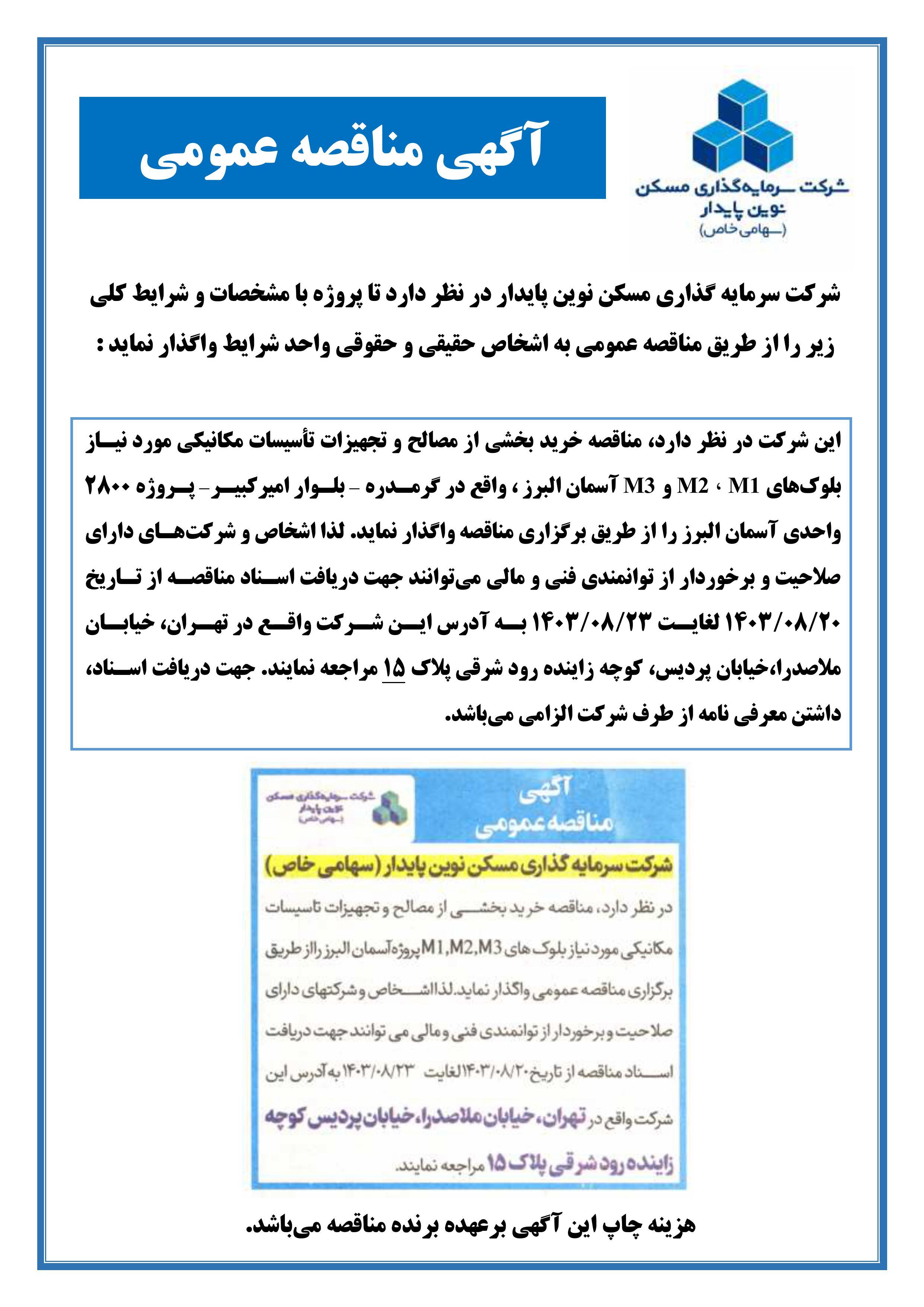 مناقصه خرید بخشی از مصالح و تجهیزات تأسیسات مکانیکی مورد نیاز بلوک های M پروژه آسمان البرز