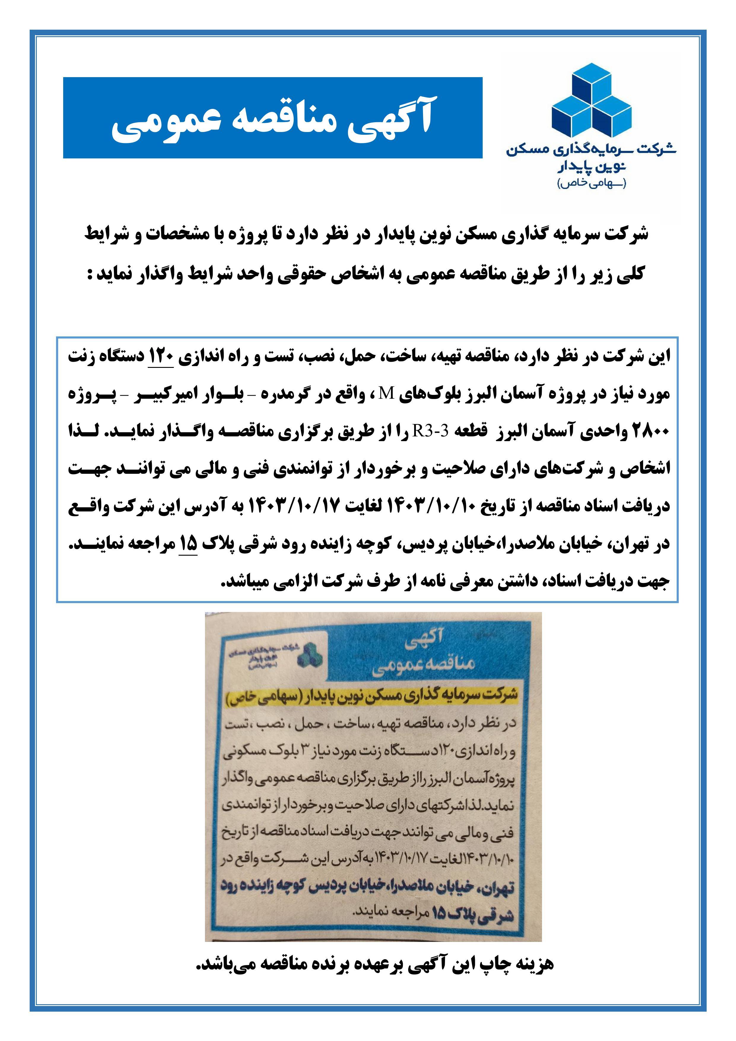 مناقصه تهیه، ساخت، حمل، نصب، تست و راه اندازی 120 دستگاه زنت مورد نیاز در پروژه آسمان البرز