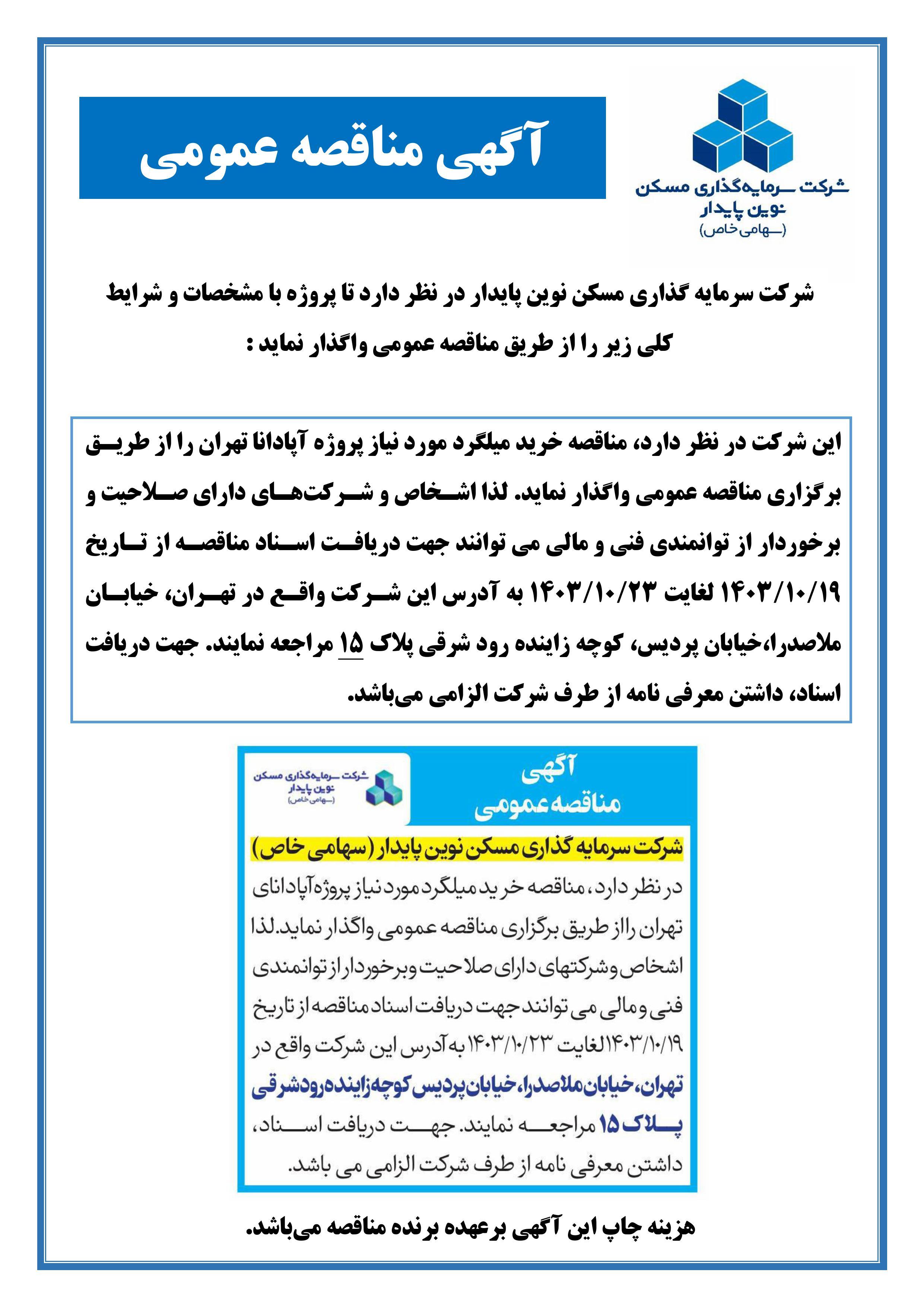 مناقصه خرید میلگرد مورد نیاز پروژه آپادانا تهران