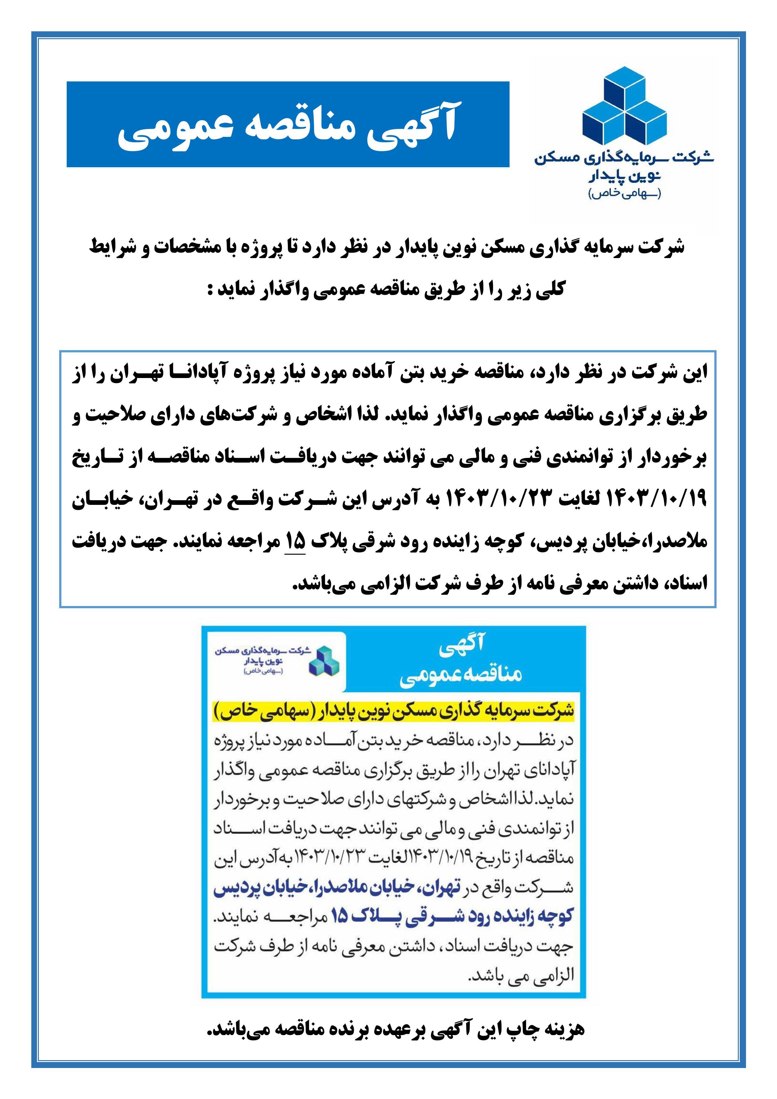 مناقصه خرید بتن آماده مورد نیاز پروژه آپادانا تهران