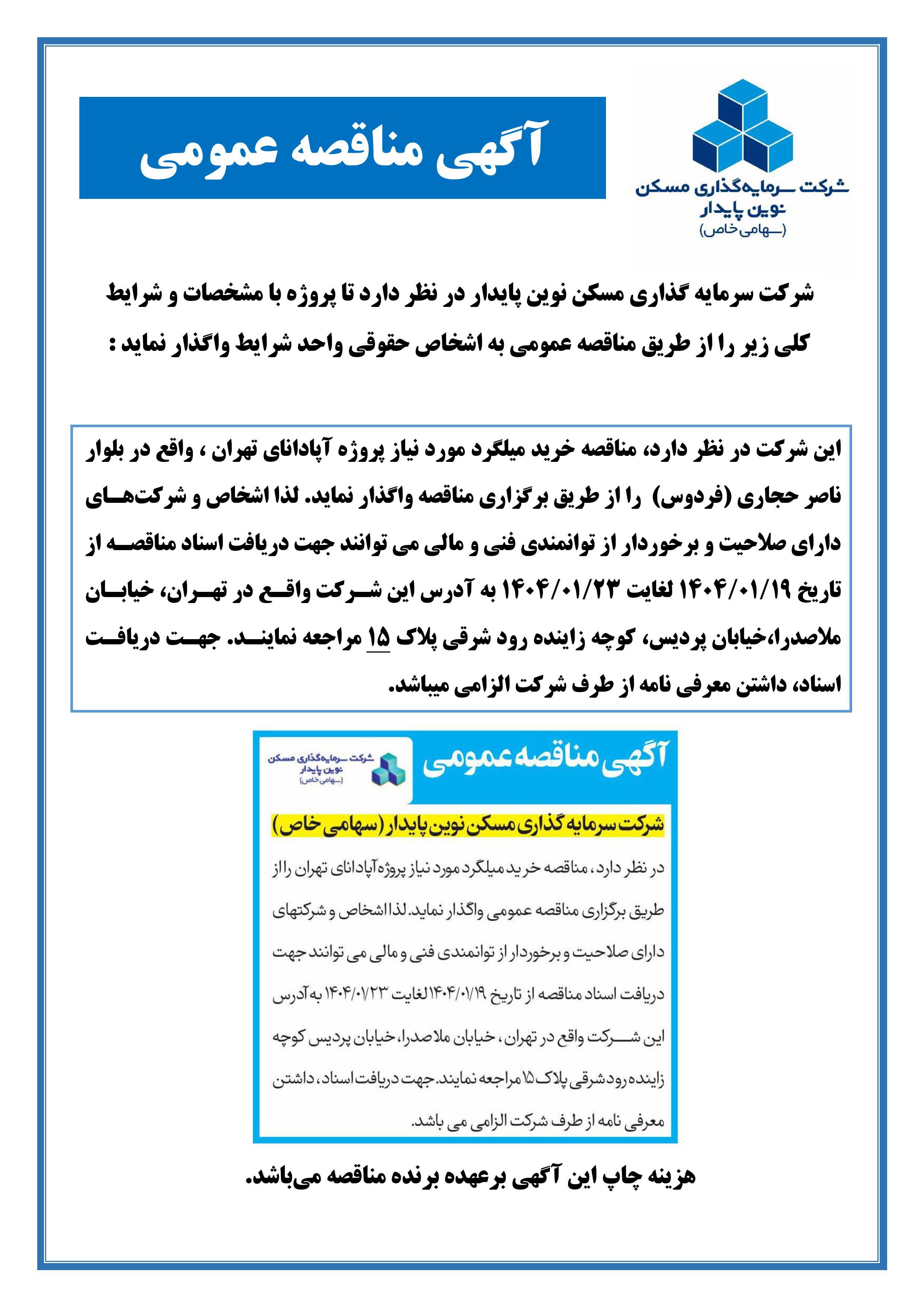 مناقصه خرید میلگرد مورد نیاز پروژه آپادانا تهران 1404