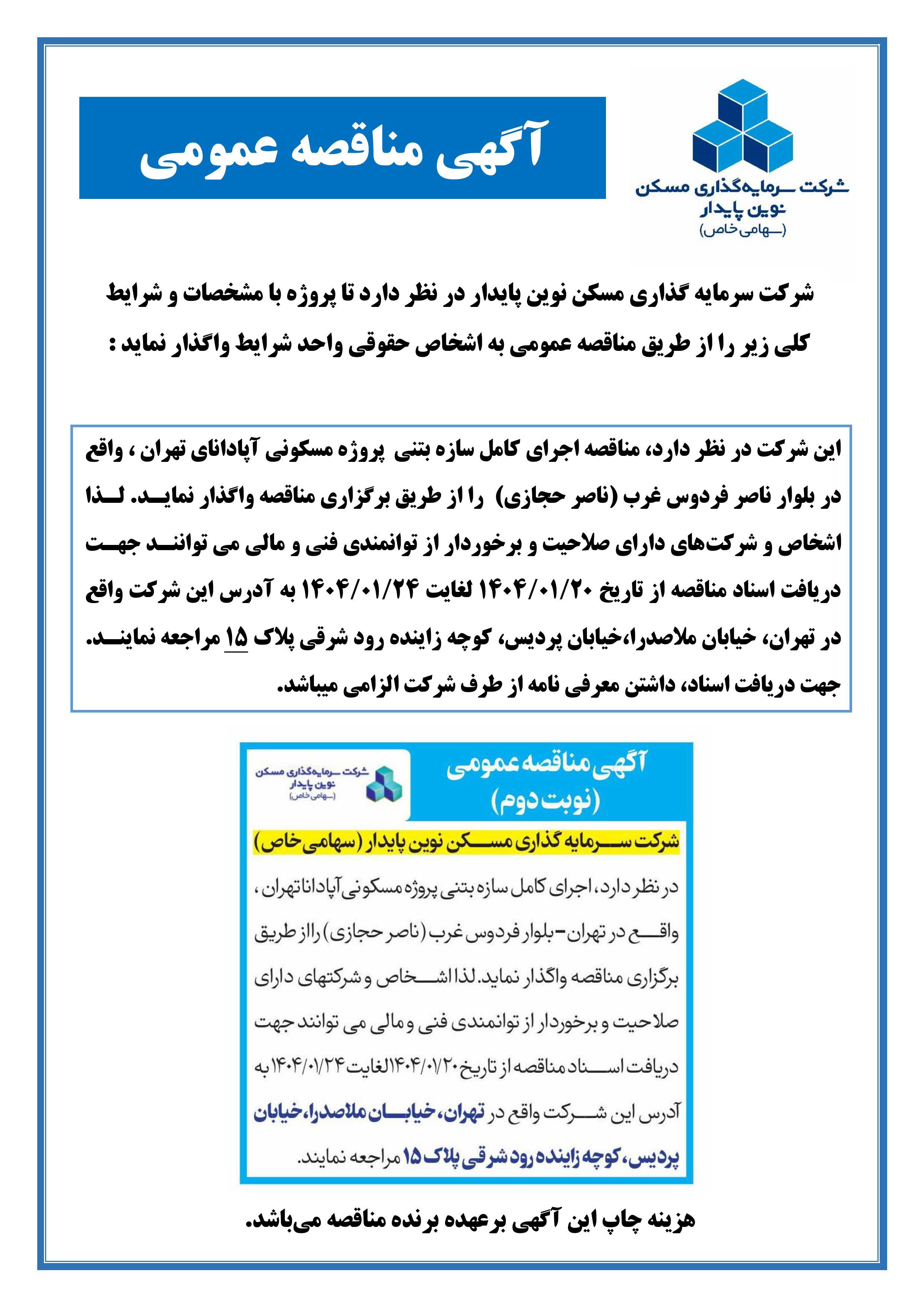 مناقصه اجرای کامل سازه بتنی پروژه مسکونی آپادانا تهران