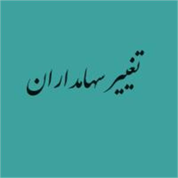 تغییر سهامداران
