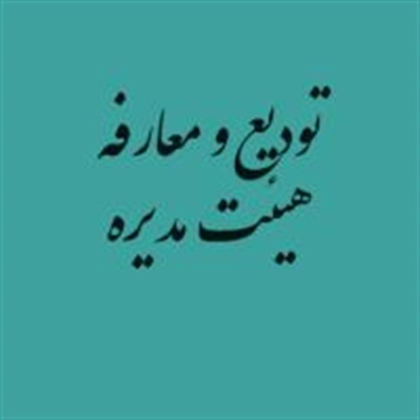 جلسه تودیع و معارفه هیئت مدیره شرکت توسعه مسکن مهر نوین
