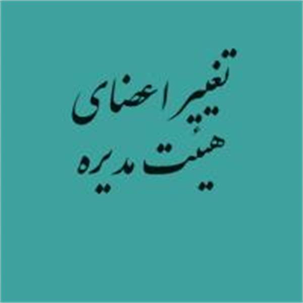 تغییر اعضای هیئت مدیره